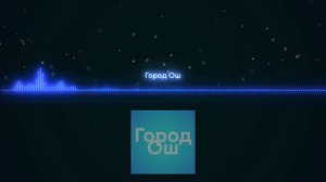 Город Ош-песня, автор песни 001
