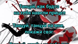 Lover - Танцуй (Текст)