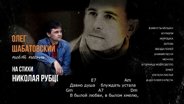 Олег Шабатовский - В минуты музыки Н. Рубцов. Текст ак