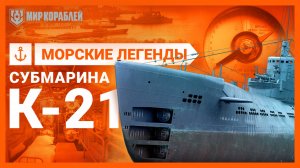 Атака на Тирпиц — Подводная лодка К-21