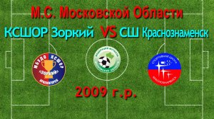 Первенство М.О. по футболу Зоркий (Красногорск) VS Краснознаменск (Краснознаменск) 2009г.р.
