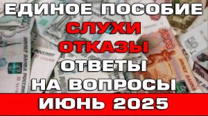 Слухи и отказы на Единое пособие Ответы на вопросы Июнь 2025