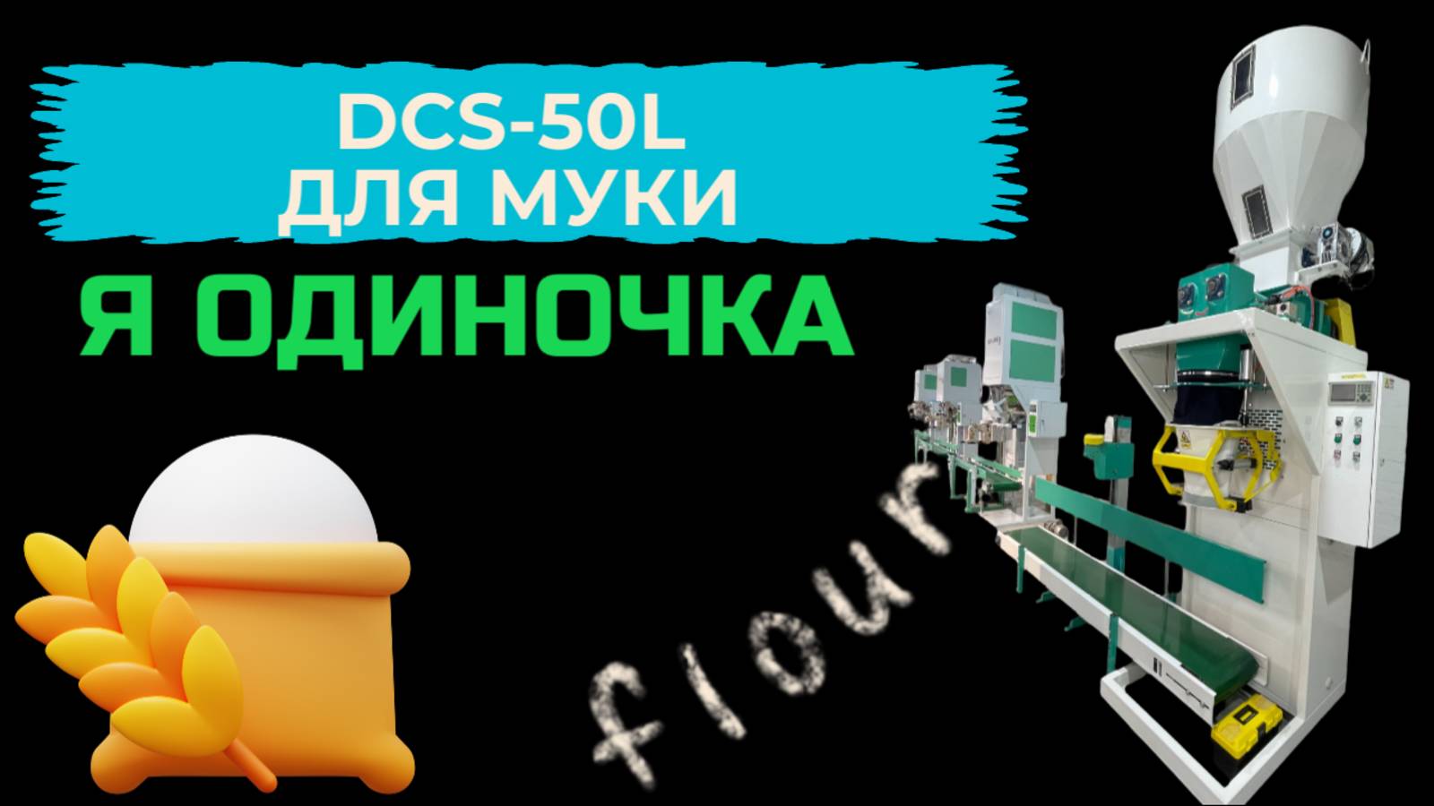 Упаковочная машина в открытые мешки DCS-50L (одиночная) для муки 5-50 кг.