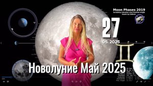 Новолуние Май 2025. Портал уже открыт