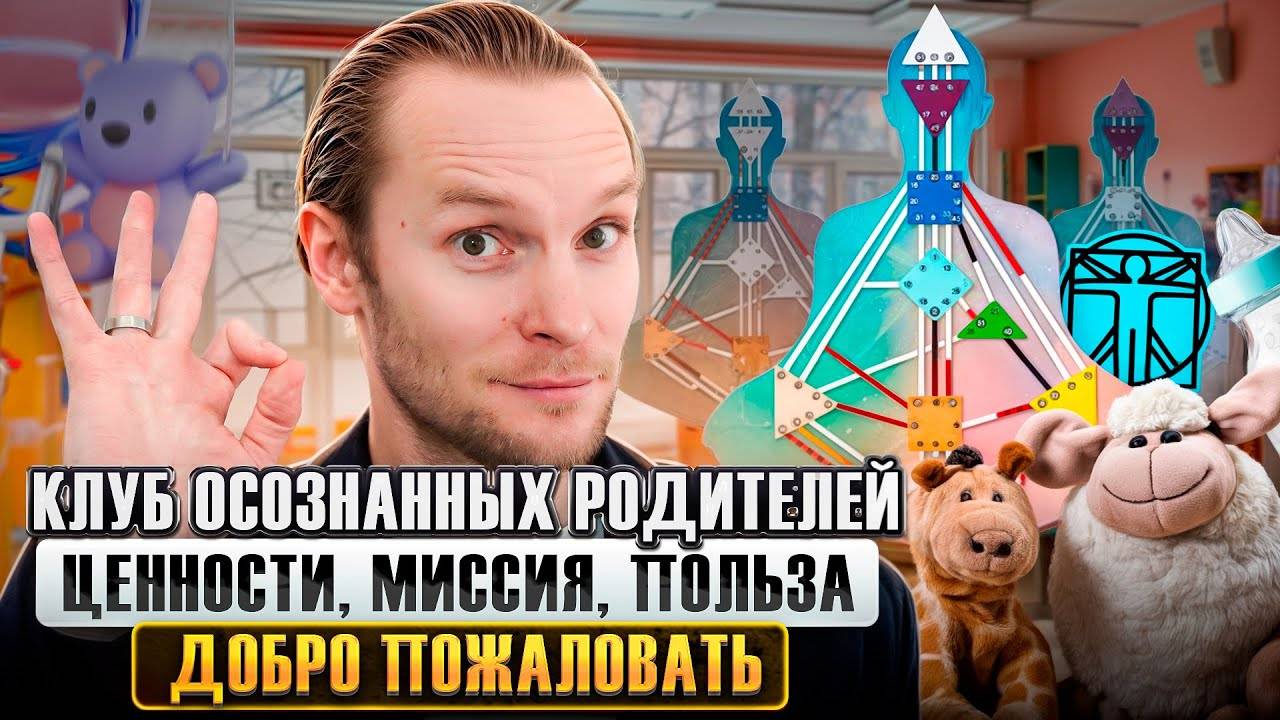 О Клубе осознанных родителей "Легкость"  | Приглашение Николая Экволс | Воспитание детей