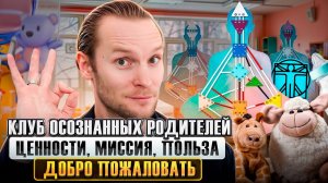 О Клубе осознанных родителей "Легкость"  | Приглашение Николая Экволс | Воспитание детей