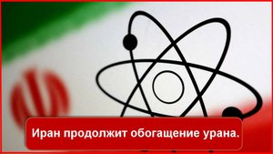Иран продолжит обогащение урана