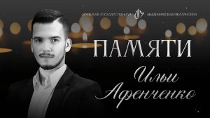 Памяти Ильи Афенченко