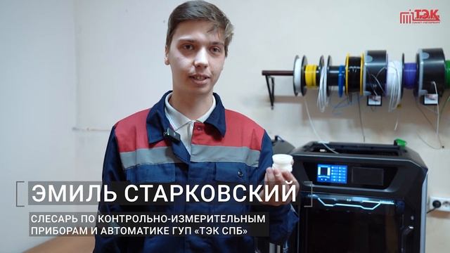 3D-принтеры помогут ТЭКу обеспечить Петербург надежны? смотреть онлайн