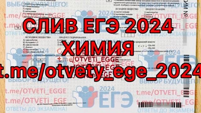 СЛИВ ЕГЭ ХИМИЯ 23 мая 2024г. Решу варианты фипи задания ст смотреть онлайн