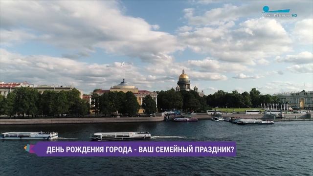 День рождения города - ваш семейный праздник?
