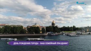 День рождения города - ваш семейный праздник?