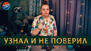 Какая информация его повергла в трепет? | Гадание таро расклад