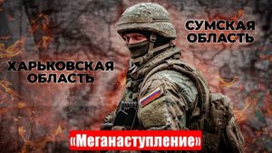 Новости. «Карман» схлопнулся. «Меганаступление». Цели атак. Война на Украине (СВО). 27.05.2025
