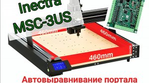 Inectra MSC-3US
Автовыравнивание портала