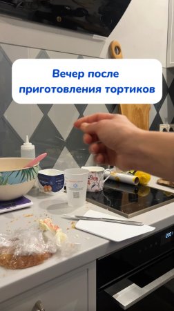 Тортики-это вкусно))) после них нужна уборка!