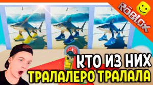 😈 УГАДАЙ ИТАЛЬЯНСКИЙ БРЕЙНРОТ МЕМЫ ТРАЛАЛЕЛО ТРАЛАЛА В РОБЛОКСЕ!  ТУНГ ТУНГ ТУНГ САУР 😈