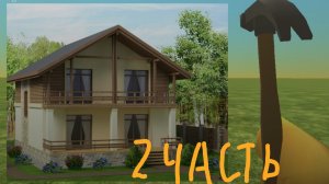 Строительство В Чикен Гане 2 Часть !!!