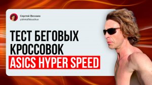 Тест беговых кроссовок Asics Hyper Speed (первое поколение)