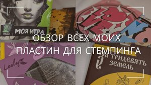 ОБЗОР ВСЕХ МОИХ ПЛАСТИН ДЛЯ СТЕМПИНГА #meduzza_stamping #taki_da #swanky_staming #nailart