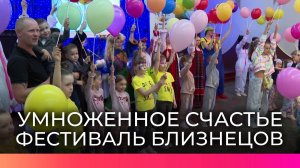 В Великом Новгороде прошёл фестиваль близнецов «Умноженное счастье», объединивший три десятка семей