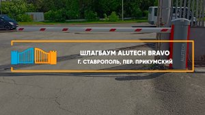 Шлагбаум ALUTECH BRAVO г. Ставрополь - Портфолио