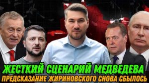 Жесткий сценарий Медведева. Масштабное наступление в июне. Предсказания Жириновского. Планы Путина