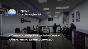 «Феникс»  запустил онлайн-сервис по обновлению данных сим-карт с 4 апреля. 27.05.2025