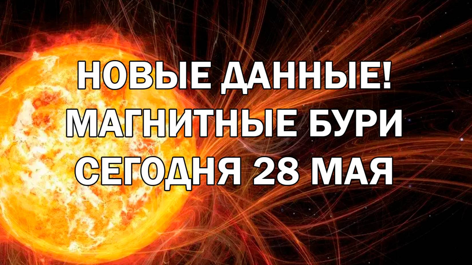 Геомагнитные бури 28 мая Новые данные!