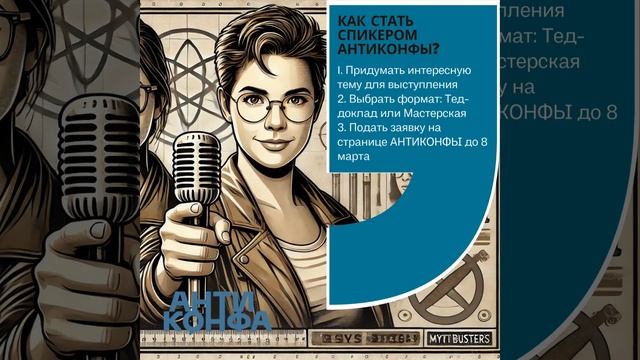 КАК СТАТЬ СПИКЕРОМ АНТИКОНФЫ?