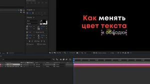 Как изменить цвет текста (и обводки) в Adobe After Effects!