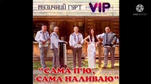 Гурт VIP - Сама п'ю, сама наливаю | #REMIX BY ORG