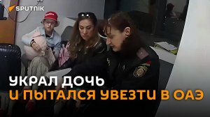 Нетипичное поведение ребенка: в ГПК рассказали о задержании россиянина в аэропорту Минска