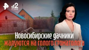 Новосибирские дачники жалуются на голого стоматолога