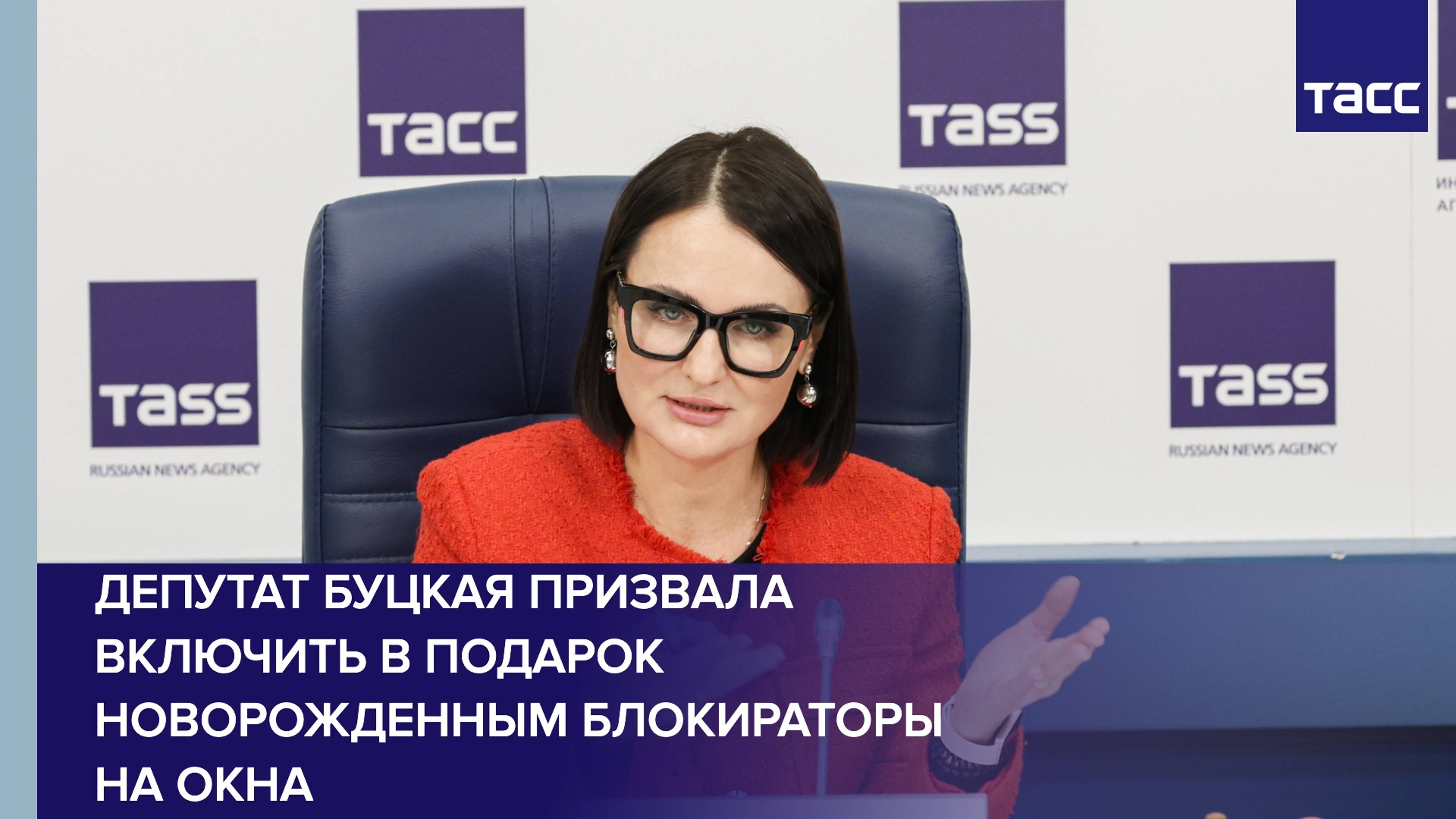 Буцкая предложила включить в подарочный набор новорожденным блокираторы на окна