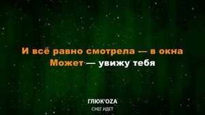 Глюк’oZa — Снег идет (Текст Lyrics)