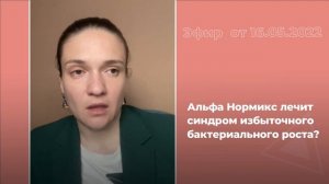 Лечит ли Альфа Нормикс синдром избыточного бактериал?