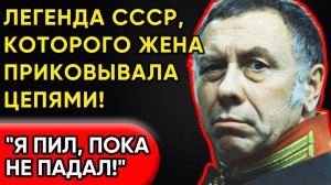 Постыдный Секрет Папанова: Алкоголь, Драки И Невыносимая Клятва!
