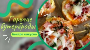 Горячие бутерброды на завтрак