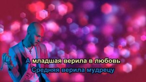 Влад Дарвин  - Три Сестры (Караоке +)