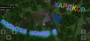 Я начал выживать на хардкоре в Майнкрафте. Попытка номер один.