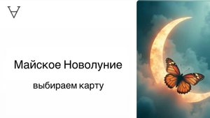 Майское Новолуние. Выбираем Символ Души | Станислав Решетников | ИНСАЙТ ПОРТАЛ