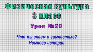 Физическая культура 3 класс (Урок№20 - Что мы знаем о гимнастике? Немного истории.)