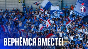 «Факел» | Три сезона в РПЛ | Мы вернёмся!