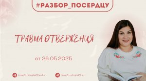 Травма отвержения | Рубрика #Разбор_поСердцу | от 26.05.25