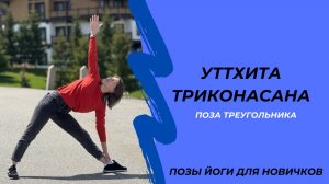Поза треугольника Уттхита Триконасана