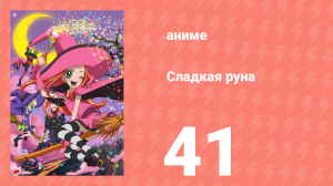 Сладкая руна 41 серия (аниме-сериал, 2005)
