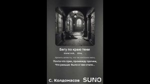 Бегу по краю тени... (С. Колдомасов) (стоунер рок)