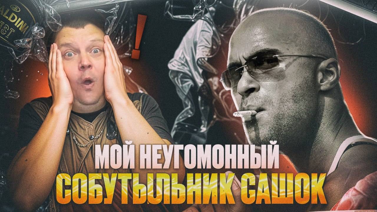 Мой неугомонный собутыльник Сашок