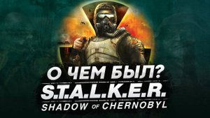 ВКРАТЦЕ О ЧЁМ БЫЛ STALKER ТЕНЬ ЧЕРНОБЫЛЯ